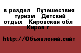  в раздел : Путешествия, туризм » Детский отдых . Кировская обл.,Киров г.